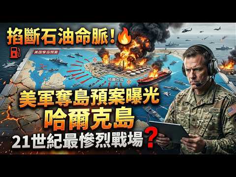 掐斷石油命脈！美軍「奪島預案」全曝光：哈爾克島將成21世紀最慘烈戰場？⛽️🔥