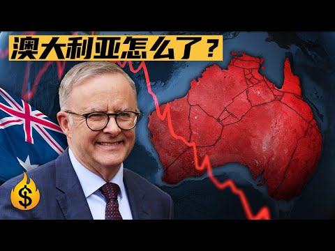 澳大利亚可能面临“失去的十年”？
