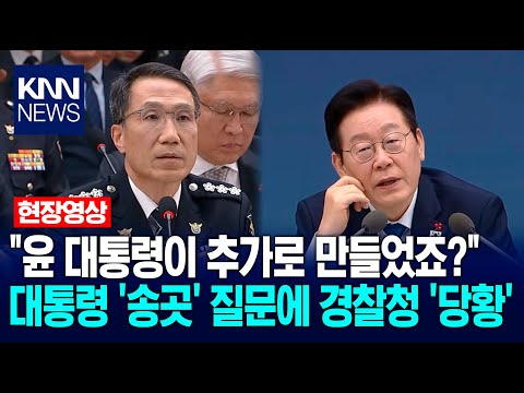"President Yoon made more?" Acting National Police Commissioner 'baffled' by President Lee Jae-my...