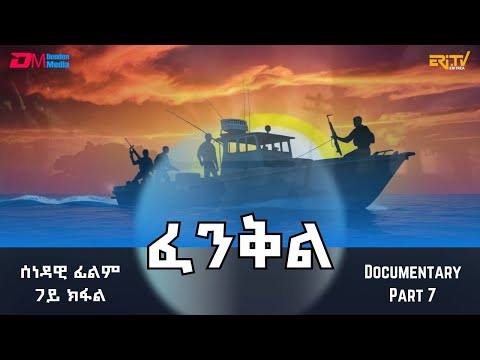 ፈንቅል - 7ይ ክፋል - 'ፈንቅል ኩዉን ንምግባር ዘይተፈንቀለ እምኒ የለን' | Fenkil (Part 7) - -ERi-TV