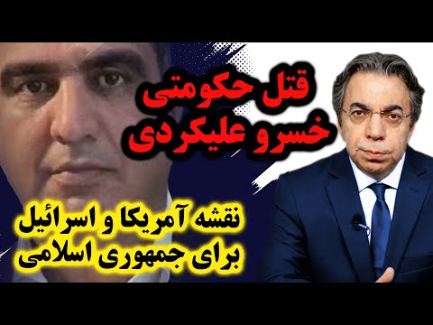 قتل حکومتی خسرو علیکردی | نقشه آمریکا و اسرائیل برای جمهوری اسلامی | برگ آخر | مهدی فلاحتی