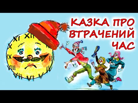 🎧АУДІОКАЗКА НА НІЧ - "КАЗКА ПРО ВТРАЧЕНИЙ ЧАС" | Аудіокниги для дітей українською мовою | Слухати💙💛