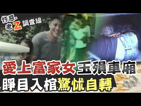 【#老Z調查線 198】忤惡!員工愛上富家女 不被祝福的愛竟懸疑收場.. @台灣大搜索CtiCSI