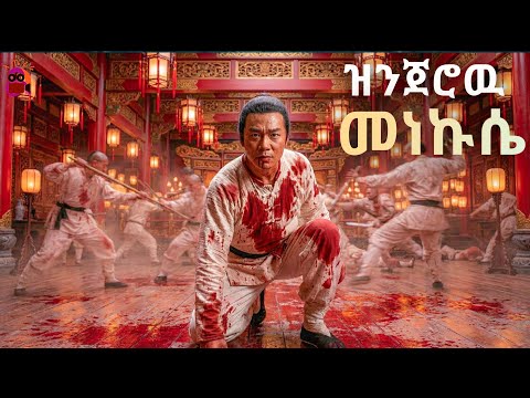 ከተራራው ላይ የወረደው ዝንጀሮ ጉድ ሰራቸው | kungfu film amharic | ትርጉም