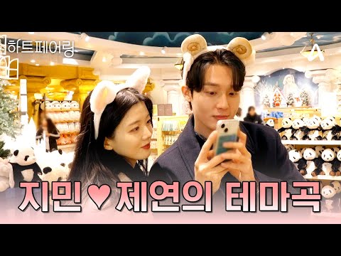 [#하트페어링] 지민♥제연 PLAYLIST🎧 지제연의 명장면에 흘러나왔던 노래들 | 하트페어링