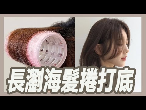 長瀏海髮捲怎麼用?超級重要的打底技巧｜揚棄｜粘阿彬