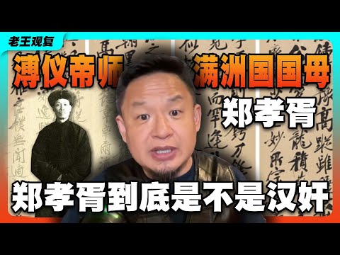 【鄭孝胥（下）】鄭孝胥到底是不是大漢奸？滿洲國建立的原因丨什麼是闖關東？共產亡於共管#溥儀帝師#滿洲國國母#鄭孝胥 #王國維#滿洲國#漢奸#老王来了#老王观复