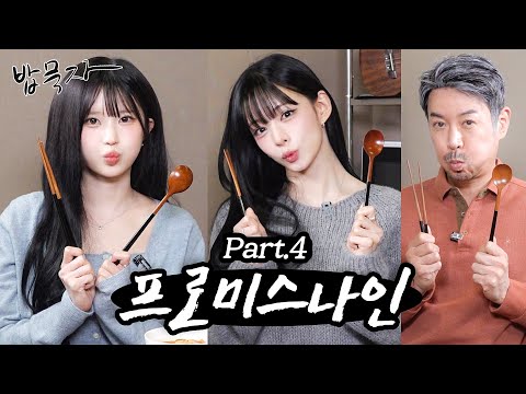 [EN] [밥묵자] 하얀 그리움이 내릴 무렵 다시 찾아와준 프로미스나인과 삼겹살 한 끼(feat. 송하영, 이채영)