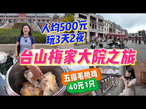 台山梅家大院之旅 人均500元3天2夜 | 40元一隻的五指毛桃鷄超正 | 21元雙人早餐，吃到扶墻走