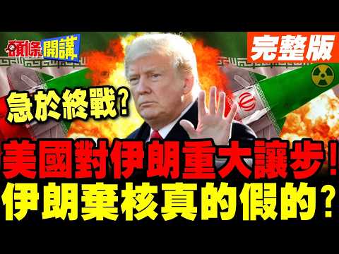 美國對伊朗做出重大讓步! | 川普急於終戰?伊朗放棄核武真的假的?【頭條開講】完整版 @頭條開講HeadlinesTalk