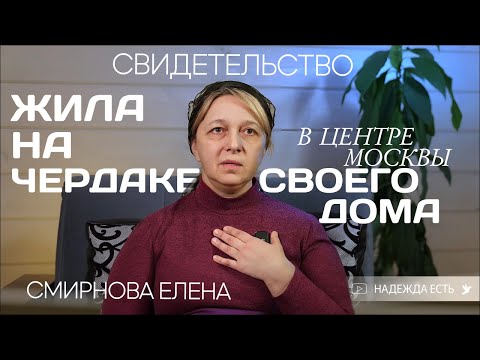От меня все отвернулись, и я боялась быть трезвой | Елена Смирнова | Свидетельство