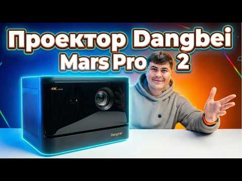 Dangbei Mars Pro 2 – A 4K Laser Projector Instead of a TV! Full Review