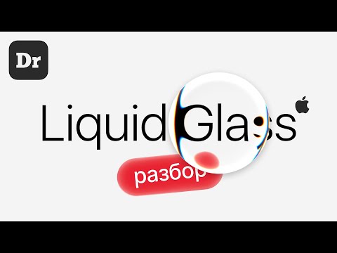 МАГИЯ СТЕКЛА! | РАЗБОР Liquid Glass от Apple