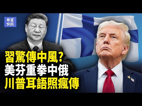 以哈終迎曙光！盧比奧神秘紙條被曝 中共突發黃海航行警告 美揭北京奪台新劇本  主播：魏凌【希望快訊】