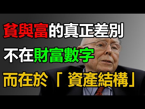 查理·芒格:你和富人的本質區別不是財富數字，其實是資產結構#查理芒格 #投資 #財富流 #投資心法