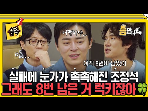 [#습콕📌] 아직 8번이나 남았어🍀 석 트리오 유재석 X 유연석 X 조정석과 함께한 경로당 틈새 시간⏰ #틈만나면 #WheneverPossible #SBSenter