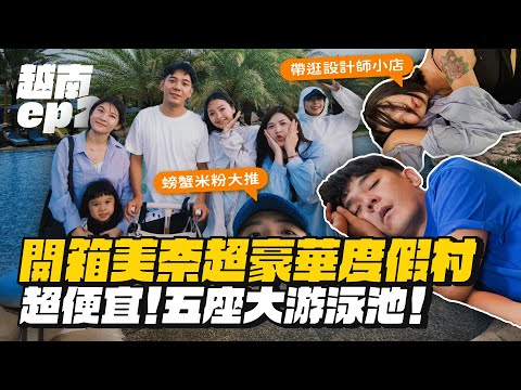 【越南ep.2】胡志明必吃推薦！前進美奈開箱度假村五座泳池！超高CP值！feat.Simple Esim