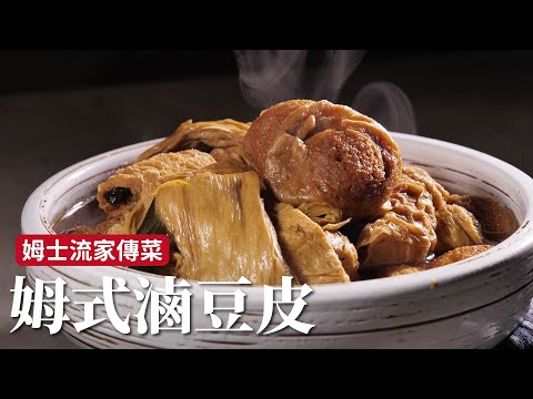 姆式滷豆皮｜詹姆士家傳菜，整鍋豆製品光看就開心！[詹姆士]