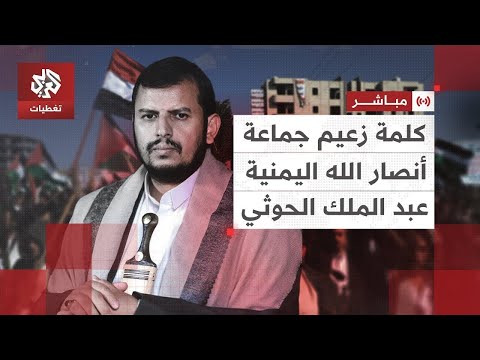 كلمة عبد الملك الحوثي زعيم جماعة أنصار الله اليمنية | العربي تغطيات