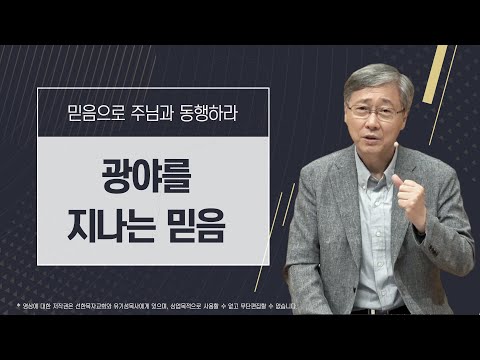 [믿음으로 주님과 동행하라 #5] 광야를 지나는 믿음 | 신명기 8:1-4 | 유기성목사