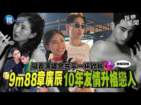 【鏡爆頭條】同看演唱會共享一杯飲料 9m88 章廣辰10年情升格戀人｜三立新聞網SETNX鏡週刊