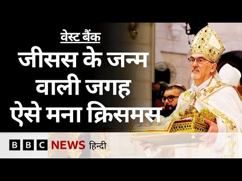 Gaza में सीज़फ़ायर के बाद West Bank के लोगों के लिए कितना अलग रहा इस बार का Christmas? (BBC Hindi)
