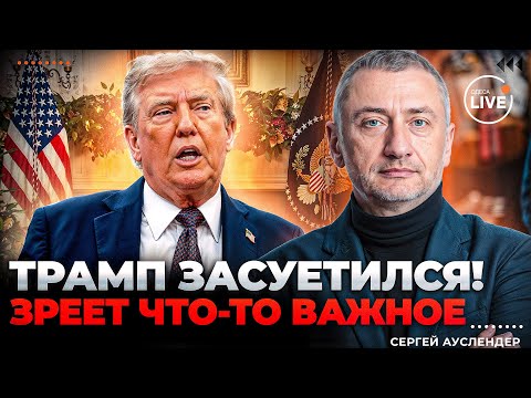 🔥АУСЛЕНДЕР: ИТОГИ 2025 ГОДА: план Трампа НА ГРАНИ СРЫВА! Путин мечется, как ЮЛА. Израиль сделает…