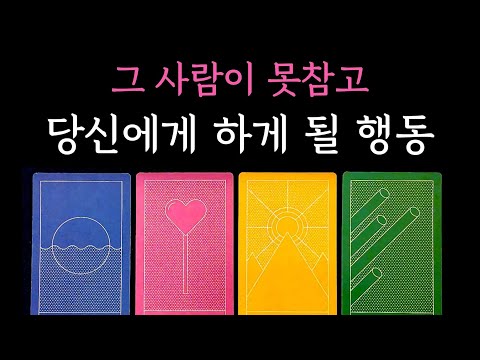 [타로] 소름 팩폭 주의💥 그 사람이 못참고 당신에게 하게 될 행동