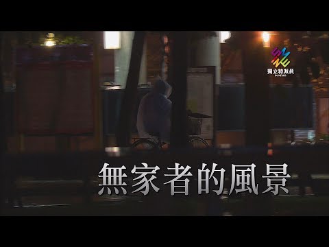 獨立特派員 第546集 (無家者的風景)