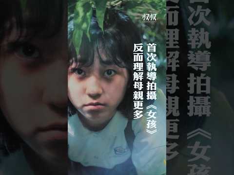 【#叔叔的愛】舒淇｜童年往事觸發《女孩》靈感 執導後諒解母親更多 侯孝賢鼓勵拍電影 做導演壓力超乎想像