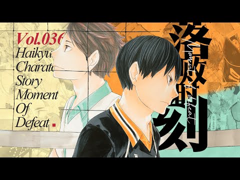 比賽輸掉的那一球，不是誰都有資格去接。古館春一在最後一球裡藏著溫柔丨及川徹丨影山飛雄丨日向翔陽丨木兔光太郎丨牛島若利丨排球少年志「咔」