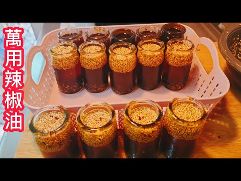 🏆兩種秘制家傳【萬用辣椒油】【抄手專用紅油】香到爆【十種辛香食材】制作而成