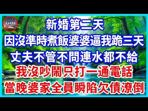 新婚第二天，因沒準時煮飯婆婆逼我跪三天，丈夫不管不問連水都不給，我沒吵鬧只打一通電話，當晚婆家全員立刻陷入欠債潦倒！#為人處世 #生活經驗 #情感故事 #故事 #小說 #戀愛 #情感 #婚姻