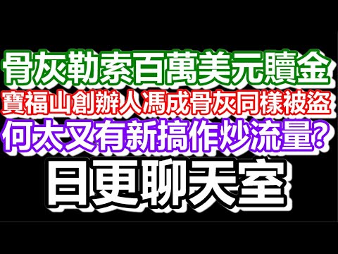 🔴2025-11-25！？直播了！！日更聊天室！｜#日更頻道  #何太 #何伯 #東張西望 #眾量級