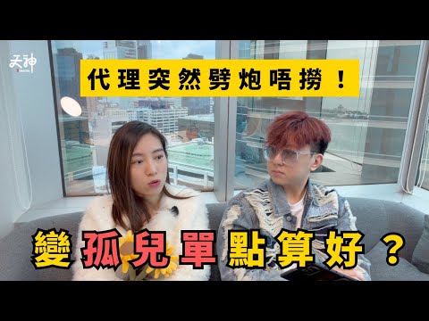 保險Agent走佬變孤兒單點算？Agent中途離場有冇後果？自助式投保可以取代真人服務？｜天神保險攻略