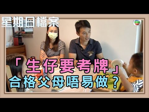 管教與體罰 香港父母的挑戰｜新聞 | 時事 | 資訊節目 | 星期日檔案｜Sunday Report