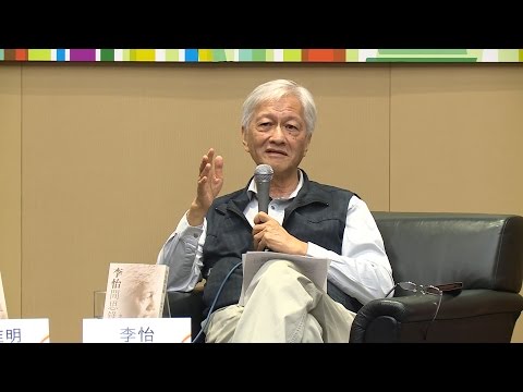 香港書展2015：李怡閒話人生哲學