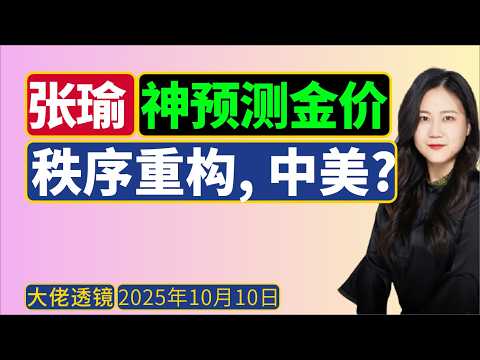 张瑜的神预测：黄金价格一飞冲天进入“无人区”，中美会热战吗？