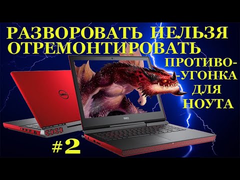 Разворовать нельзя отремонтировать. Противоугонка для Dell Inspiron 15 Gaming 7567. #2