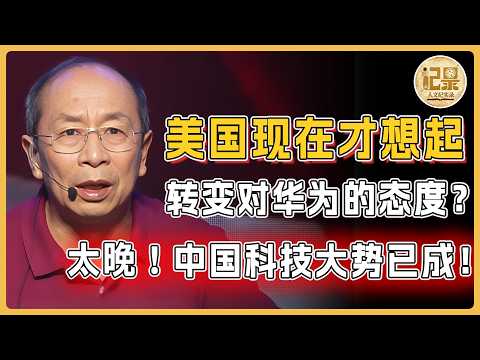 美國現在想求和?才想起來改變對華為態度?晚了!美國科技霸權的最後一根稻草徹底崩了!#窦文涛#周轶君#马未都#许子东#尹烨#圆桌派#圆桌派第八季 #对白 #金灿荣 #人文紀實錄
