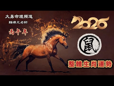 2026年 鼠 生肖運勢｜2026 生肖「鼠」 完整版｜2026年 运势 鼠｜丙午年運勢  鼠 2026｜2026年运途  鼠｜ 鼠 生肖运程 2026｜大易命理頻道｜賴靖元 老師｜CC 字幕