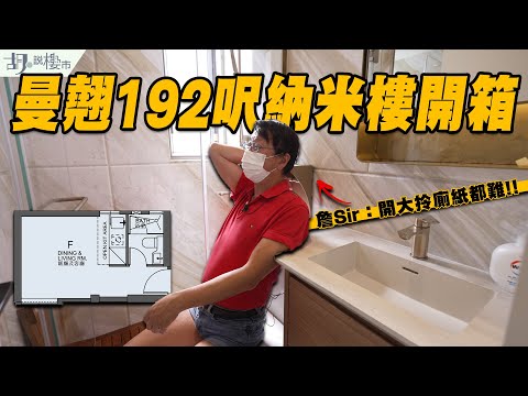 🥸曼翹驗樓🥸192呎納米樓開箱❗️詹Sir：開大拎廁紙都難🧻｜紅磡｜桂洪集團｜Mangrove｜胡‧說樓市
