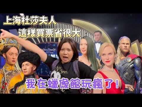 上海杜莎夫人蠟像館|Shanghai travel這些明星你認得多少?|漫威英雄蠟像、4D電影體驗|怎麼買票才省錢?