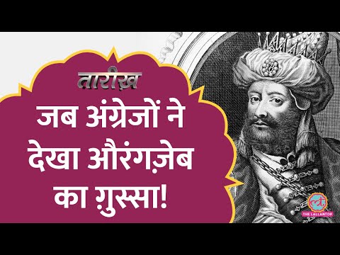 Aurangzeb नेअंग्रेजों की सारी प्रॉपर्टी ज़ब्त क्यों कर ली थी?| Child's War | Tarikh E519