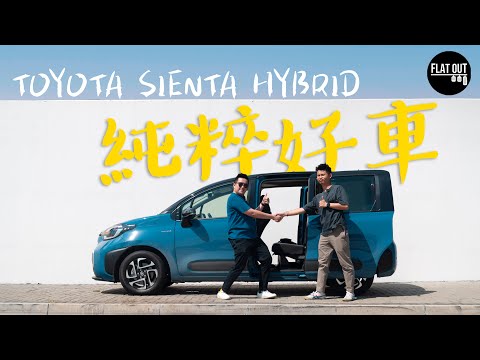 破冰試車！第三代Toyota Sienta Hybrid 安全設備有多冇少！豐田直三混能有心有力？| Flat Out Review #FlatOut試車 #地板油