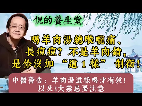 倪海厦：羊肉湯這樣喝才有效！3大體質禁忌、黃金搭配比例、最佳食用時機全解析。#倪海厦  #羊肉湯 #中醫養生 #冬季進補