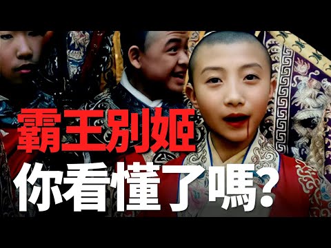 華語電影的巔峰之作《霸王別姬》你真的看懂了嗎，它到底有多震撼