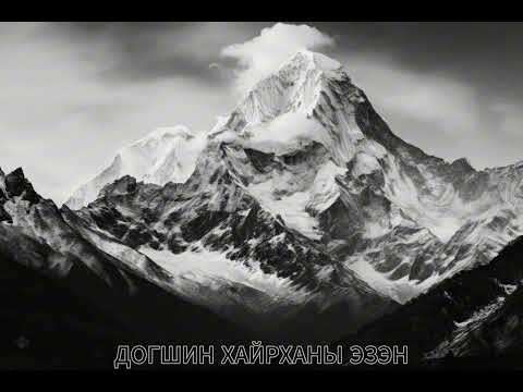 ДОГШИН ХАЙРХАНЫ ЭЗЭН | БҮТНЭЭР НЬ СОНСОХЫГ ХҮСВЭЛ like& subscribe 😛|