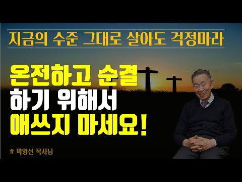 온전하고 순결하기 위해서 너무 애를 쓰지 마요 | 지금의 수준 그대로 살아도 괜찮아요 | 박영선 목사