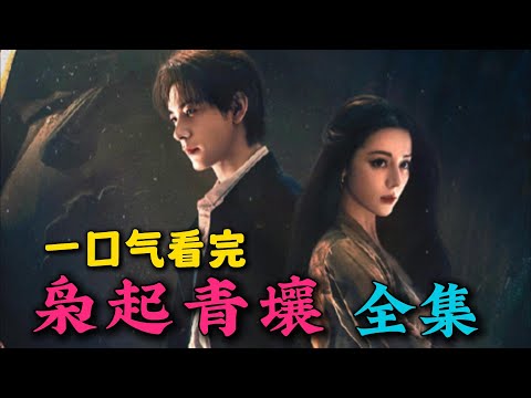 一口气看完《枭起青壤》全集：迪丽热巴奇幻剧来啦！美女猎人遇上腹黑少爷！